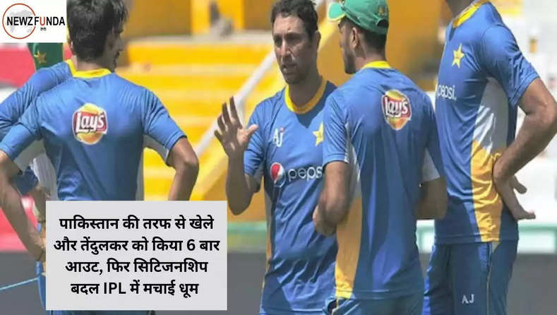पाकिस्तान की तरफ से खेले और तेंदुलकर को किया 6 बार आउट, फिर सिटिजनशिप बदल IPL में मचाई धूम 