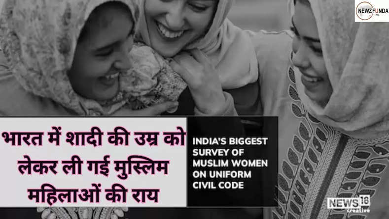 भारत में शादी की उम्र को लेकर ली गई मुस्लिम महिलाओं की राय