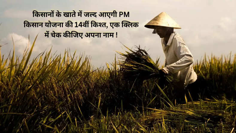 किसानों के खाते में जल्द आएगी PM किसान योजना की 14वीं किश्त, एक क्लिक में चेक कीजिए अपना नाम !