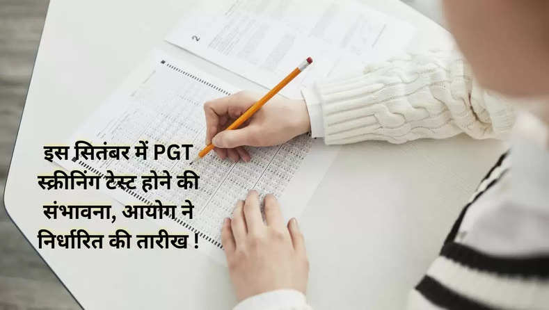 इस सितंबर में PGT स्क्रीनिंग टेस्ट होने की संभावना, आयोग ने निर्धारित की तारीख !