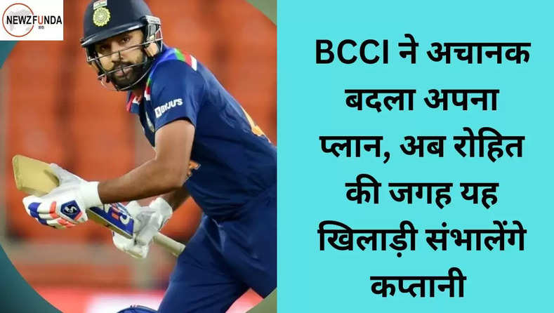 BCCI ने अचानक बदला अपना प्लान, अब रोहित की जगह यह खिलाड़ी संभालेंगे कप्तानी 