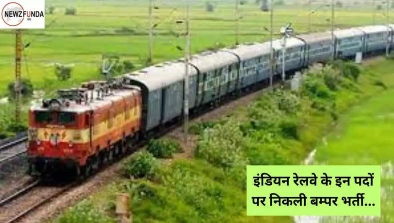 इंडियन रेलवे के इन पदों पर निकली बम्पर भर्ती, इच्छुक उम्मीदवार 2 अगस्त से पहले करें आवेदन 