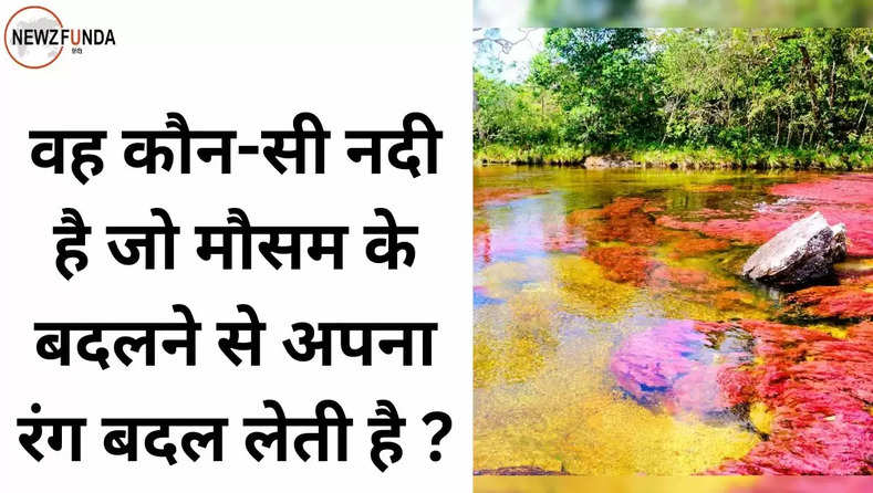 वह कौन-सी नदी है जो मौसम के बदलने से अपना रंग बदल लेती है ?