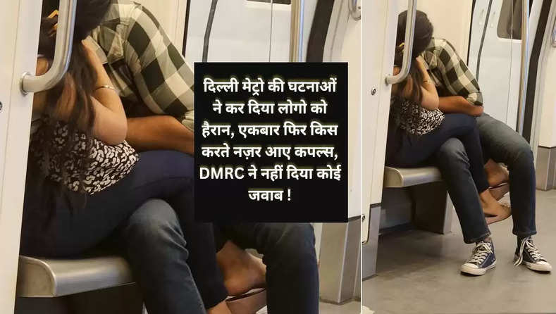दिल्ली मेट्रो की घटनाओं ने कर दिया लोगो को हैरान, एकबार फिर किस करते नज़र आए कपल्स, DMRC ने नहीं दिया कोई जवाब !