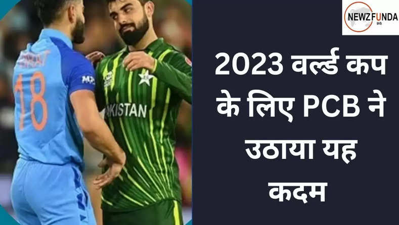 2023 वर्ल्ड कप के लिए PCB ने उठाया यह कदम, भारत-पाकिस्तान फैंस को लग सकता है झटका 