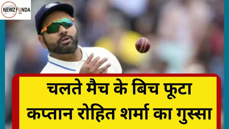 चलते मैच के बिच फूटा कप्तान रोहित शर्मा का गुस्सा