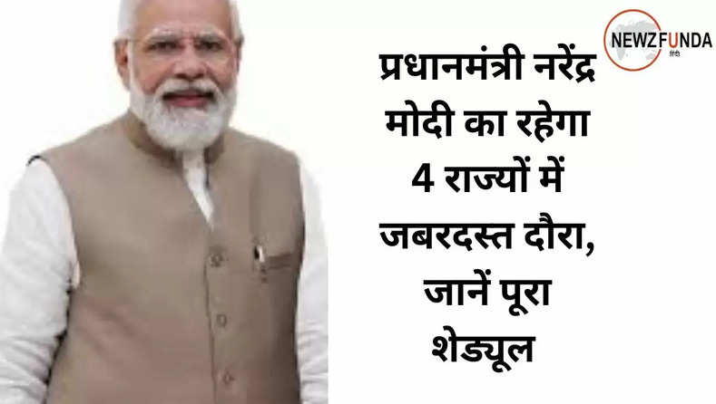 प्रधानमंत्री नरेंद्र मोदी का रहेगा 4 राज्यों में जबरदस्त दौरा, जानें पूरा शेड्यूल 