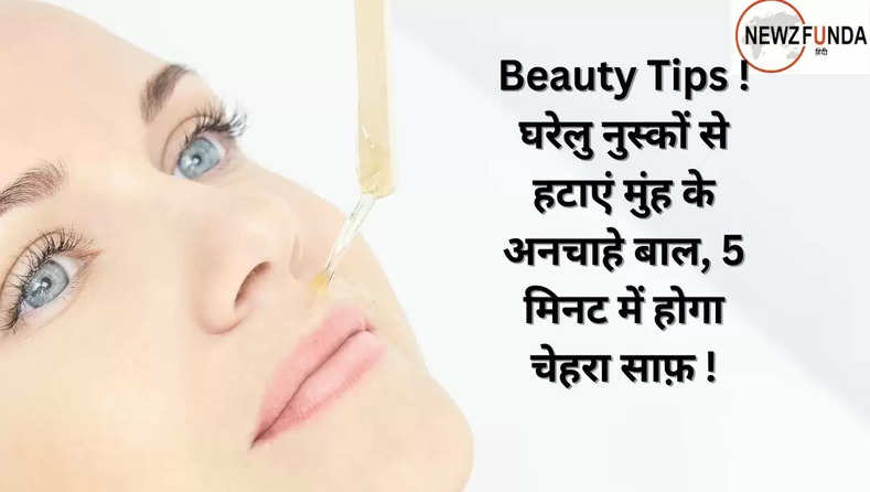 Beauty Tips ! घरेलु नुस्कों से हटाएं मुंह के अनचाहे बाल, 5 मिनट में होगा चेहरा साफ़ !